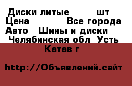 Диски литые R16. 3 шт. › Цена ­ 4 000 - Все города Авто » Шины и диски   . Челябинская обл.,Усть-Катав г.